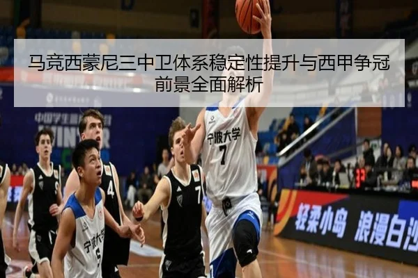 马竞西蒙尼三中卫体系稳定性提升与西甲争冠前景全面解析