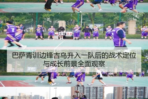 巴萨青训边锋吉乌升入一队后的战术定位与成长前景全面观察