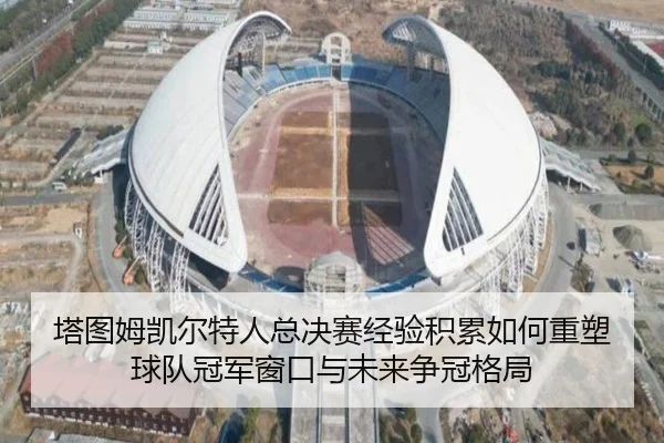 塔图姆凯尔特人总决赛经验积累如何重塑球队冠军窗口与未来争冠格局