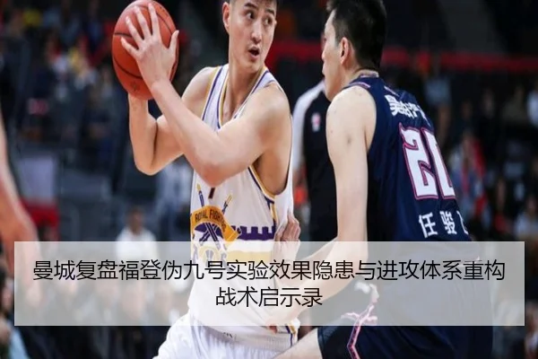 曼城复盘福登伪九号实验效果隐患与进攻体系重构战术启示录