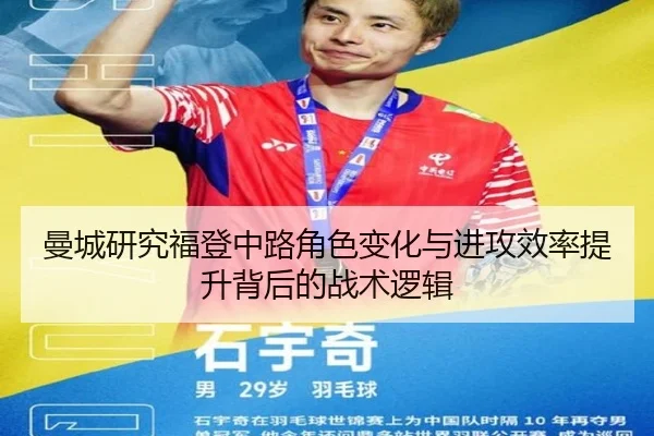 曼城研究福登中路角色变化与进攻效率提升背后的战术逻辑