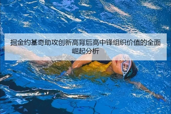 掘金约基奇助攻创新高背后高中锋组织价值的全面崛起分析