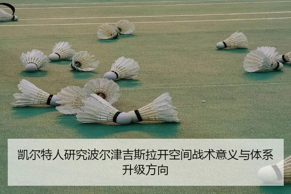 凯尔特人研究波尔津吉斯拉开空间战术意义与体系升级方向
